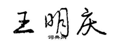 曾庆福王明庆行书个性签名怎么写