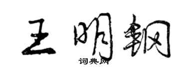 曾庆福王明钢行书个性签名怎么写