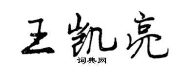 曾庆福王凯亮行书个性签名怎么写