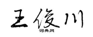 曾庆福王俊川行书个性签名怎么写