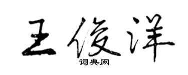 曾庆福王俊洋行书个性签名怎么写