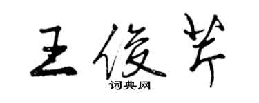 曾庆福王俊芹行书个性签名怎么写