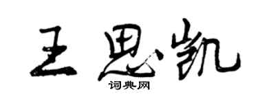 曾庆福王思凯行书个性签名怎么写