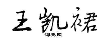 曾庆福王凯裙行书个性签名怎么写