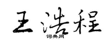 曾庆福王浩程行书个性签名怎么写