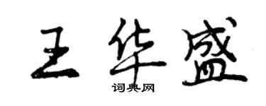 曾庆福王华盛行书个性签名怎么写