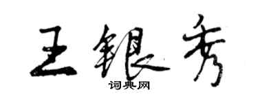 曾庆福王银秀行书个性签名怎么写