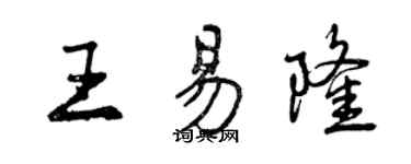曾庆福王易隆行书个性签名怎么写