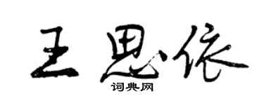 曾庆福王思依行书个性签名怎么写