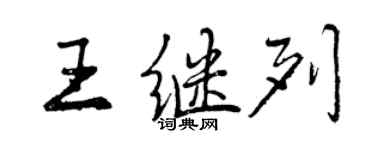 曾庆福王继列行书个性签名怎么写