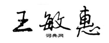 曾庆福王敏惠行书个性签名怎么写