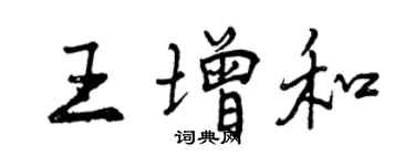 曾庆福王增和行书个性签名怎么写