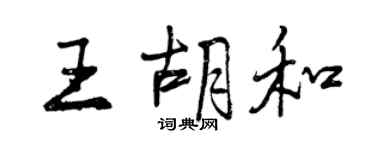 曾庆福王胡和行书个性签名怎么写