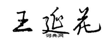 曾庆福王延花行书个性签名怎么写