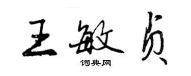 曾庆福王敏贞行书个性签名怎么写