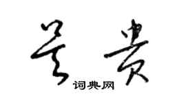 梁锦英吴贵草书个性签名怎么写