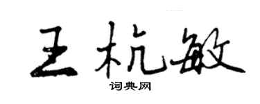 曾庆福王杭敏行书个性签名怎么写