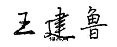 曾庆福王建鲁行书个性签名怎么写