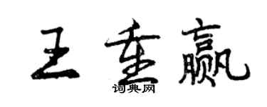 曾庆福王重赢行书个性签名怎么写