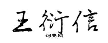 曾庆福王衍信行书个性签名怎么写