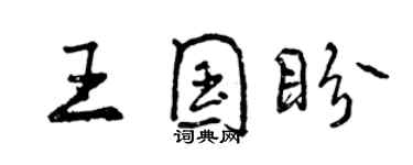 曾庆福王国盼行书个性签名怎么写