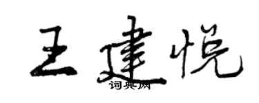 曾庆福王建悦行书个性签名怎么写