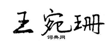 曾庆福王宛珊行书个性签名怎么写