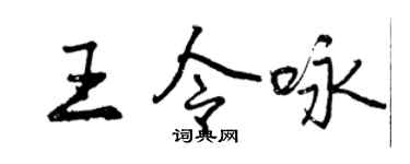 曾庆福王令咏行书个性签名怎么写