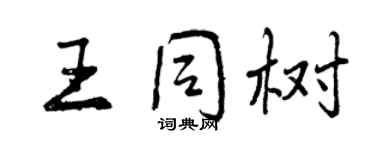 曾庆福王同树行书个性签名怎么写