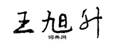 曾庆福王旭升行书个性签名怎么写