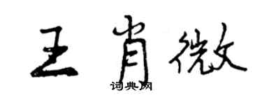 曾庆福王肖微行书个性签名怎么写