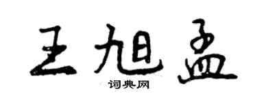 曾庆福王旭孟行书个性签名怎么写