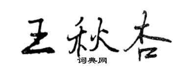 曾庆福王秋杏行书个性签名怎么写