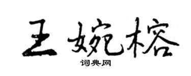 曾庆福王婉榕行书个性签名怎么写