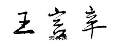 曾庆福王言辛行书个性签名怎么写