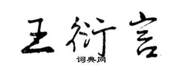 曾庆福王衍言行书个性签名怎么写