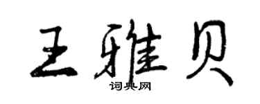 曾庆福王雅贝行书个性签名怎么写