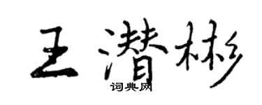 曾庆福王潜彬行书个性签名怎么写