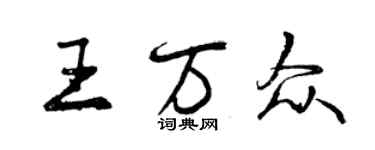 曾庆福王万众行书个性签名怎么写