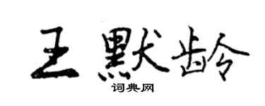 曾庆福王默龄行书个性签名怎么写