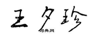 曾庆福王夕珍行书个性签名怎么写