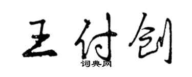 曾庆福王付创行书个性签名怎么写