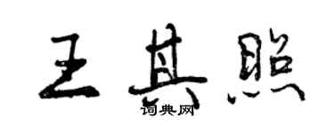 曾庆福王其照行书个性签名怎么写