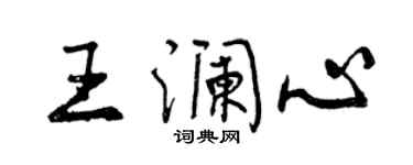 曾庆福王澜心行书个性签名怎么写