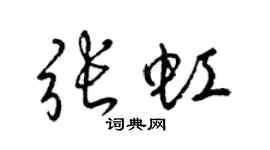 梁锦英张虹草书个性签名怎么写