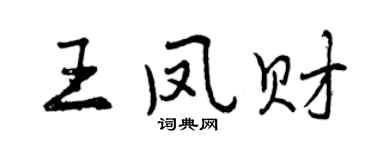 曾庆福王凤财行书个性签名怎么写