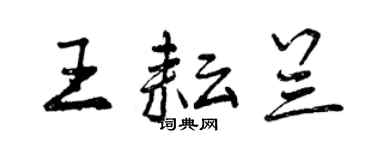 曾庆福王耘兰行书个性签名怎么写