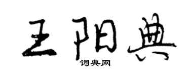 曾庆福王阳典行书个性签名怎么写