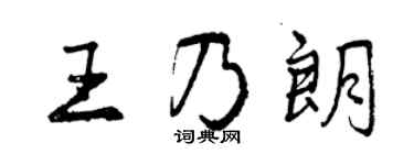 曾庆福王乃朗行书个性签名怎么写