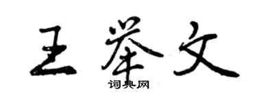 曾庆福王举文行书个性签名怎么写